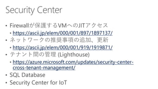 https://ascii.jp/elem/000/001/897/1897137/
https://ascii.jp/elem/000/001/919/1919871/
https://azure.microsoft.com/updates/security-center-
cross-tenant-management/
 