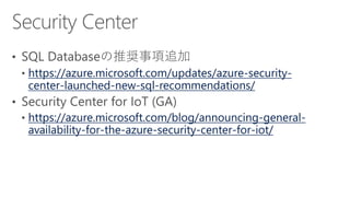 https://azure.microsoft.com/updates/azure-security-
center-launched-new-sql-recommendations/
https://azure.microsoft.com/blog/announcing-general-
availability-for-the-azure-security-center-for-iot/
 