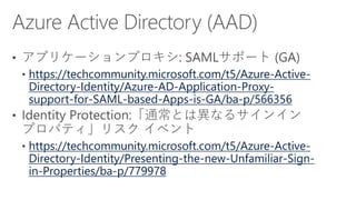 https://techcommunity.microsoft.com/t5/Azure-Active-
Directory-Identity/Azure-AD-Application-Proxy-
support-for-SAML-based-Apps-is-GA/ba-p/566356
https://techcommunity.microsoft.com/t5/Azure-Active-
Directory-Identity/Presenting-the-new-Unfamiliar-Sign-
in-Properties/ba-p/779978
 