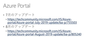 https://techcommunity.microsoft.com/t5/Azure-
portal/Azure-portal-July-2019-update/ba-p/755503
https://techcommunity.microsoft.com/t5/Azure-
portal/Azure-portal-August-2019-update/ba-p/805240
 