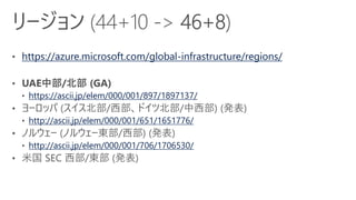 https://azure.microsoft.com/global-infrastructure/regions/
https://ascii.jp/elem/000/001/897/1897137/
http://ascii.jp/elem/000/001/651/1651776/
http://ascii.jp/elem/000/001/706/1706530/
 