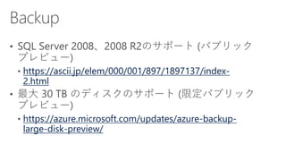 https://ascii.jp/elem/000/001/897/1897137/index-
2.html
https://azure.microsoft.com/updates/azure-backup-
large-disk-preview/
 