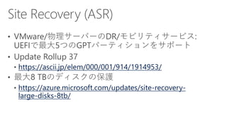 https://ascii.jp/elem/000/001/914/1914953/
https://azure.microsoft.com/updates/site-recovery-
large-disks-8tb/
 