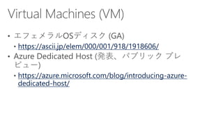 https://ascii.jp/elem/000/001/918/1918606/
https://azure.microsoft.com/blog/introducing-azure-
dedicated-host/
 