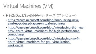 https://azure.microsoft.com/blog/announcing-new-
amd-epyc-based-azure-virtual-machines/
https://azure.microsoft.com/blog/introducing-the-new-
hbv2-azure-virtual-machines-for-high-performance-
computing/
https://azure.microsoft.com/blog/introducing-nvv4-
azure-virtual-machines-for-gpu-visualization-
workloads/
 