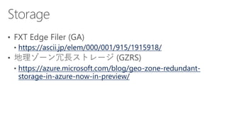 https://ascii.jp/elem/000/001/915/1915918/
https://azure.microsoft.com/blog/geo-zone-redundant-
storage-in-azure-now-in-preview/
 