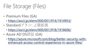 https://ascii.jp/elem/000/001/914/1914953/
https://ascii.jp/elem/000/001/918/1918606/
https://azure.microsoft.com/blog/better-security-with-
enhanced-access-control-experience-in-azure-files/
 