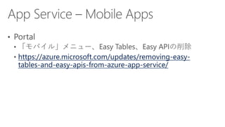 https://azure.microsoft.com/updates/removing-easy-
tables-and-easy-apis-from-azure-app-service/
 