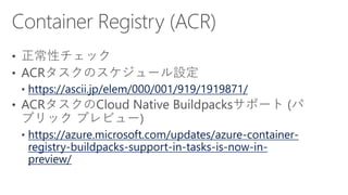 https://ascii.jp/elem/000/001/919/1919871/
https://azure.microsoft.com/updates/azure-container-
registry-buildpacks-support-in-tasks-is-now-in-
preview/
 