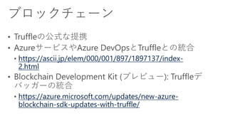 https://ascii.jp/elem/000/001/897/1897137/index-
2.html
https://azure.microsoft.com/updates/new-azure-
blockchain-sdk-updates-with-truffle/
 