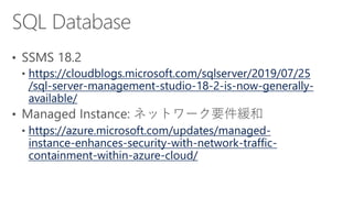 https://cloudblogs.microsoft.com/sqlserver/2019/07/25
/sql-server-management-studio-18-2-is-now-generally-
available/
https://azure.microsoft.com/updates/managed-
instance-enhances-security-with-network-traffic-
containment-within-azure-cloud/
 