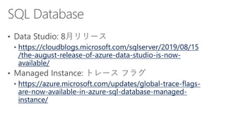 https://cloudblogs.microsoft.com/sqlserver/2019/08/15
/the-august-release-of-azure-data-studio-is-now-
available/
https://azure.microsoft.com/updates/global-trace-flags-
are-now-available-in-azure-sql-database-managed-
instance/
 