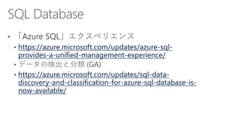 https://azure.microsoft.com/updates/azure-sql-
provides-a-unified-management-experience/
https://azure.microsoft.com/updates/sql-data-
discovery-and-classification-for-azure-sql-database-is-
now-available/
 