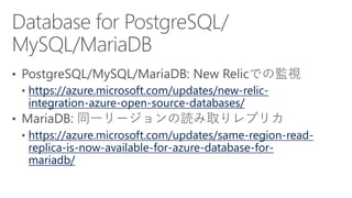 https://azure.microsoft.com/updates/new-relic-
integration-azure-open-source-databases/
https://azure.microsoft.com/updates/same-region-read-
replica-is-now-available-for-azure-database-for-
mariadb/
 