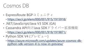 https://ascii.jp/elem/000/001/915/1915918/
https://ascii.jp/elem/000/001/919/1919871/
https://azure.microsoft.com/updates/azure-cosmos-db-
python-sdk-version-4-is-now-in-preview/
 
