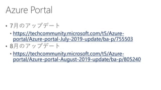 [Azure Council Experts (ACE) 第36回定例会] Microsoft Azureアップデート情報 (2019/06/14-2019/08/22)