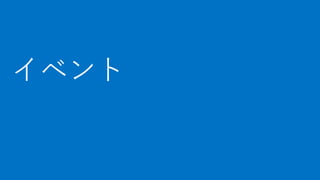 [Azure Council Experts (ACE) 第36回定例会] Microsoft Azureアップデート情報 (2019/06/14-2019/08/22)