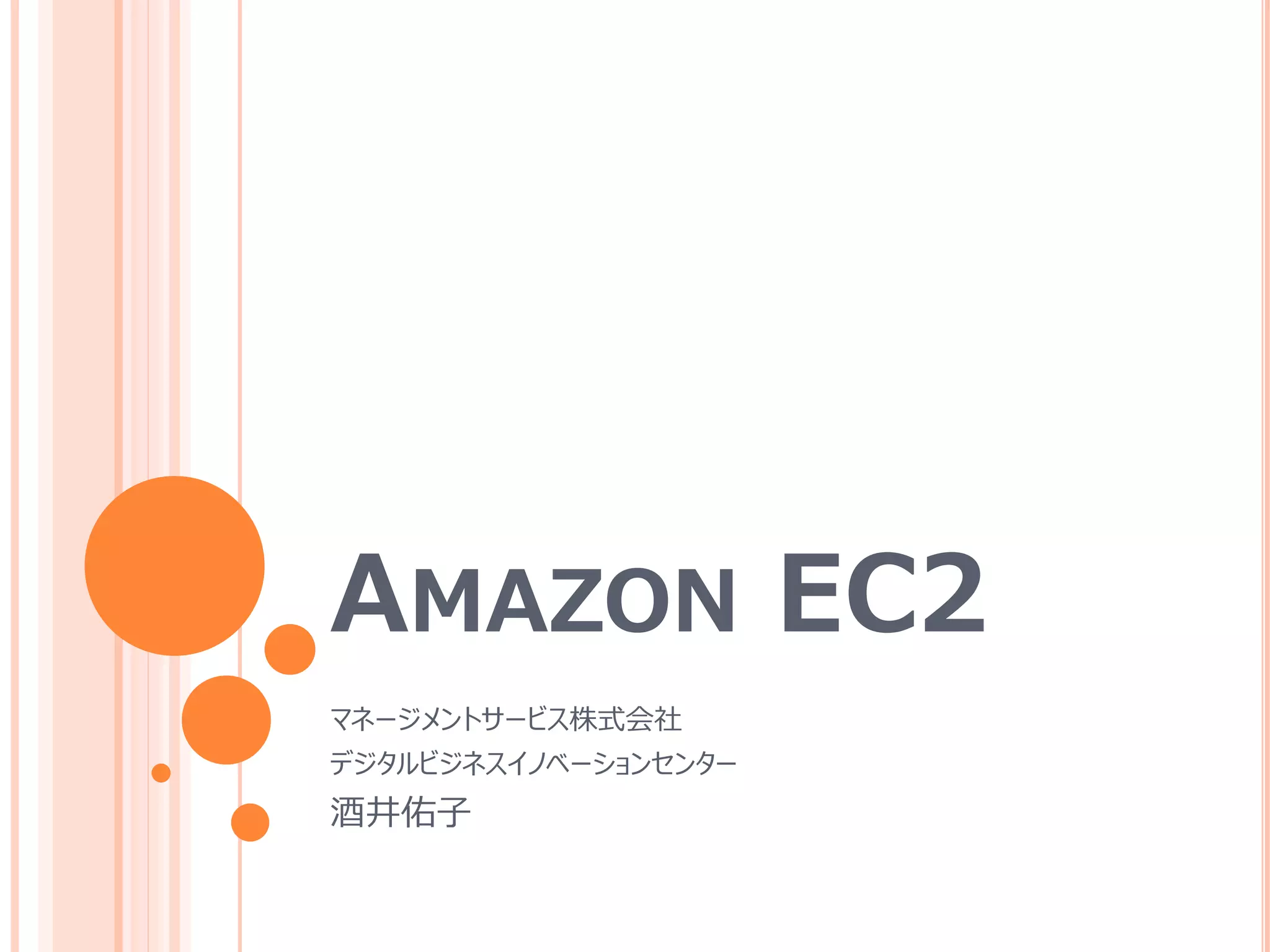 AMAZON EC2
マネージメントサービス株式会社
デジタルビジネスイノベーションセンター
酒井佑子
 