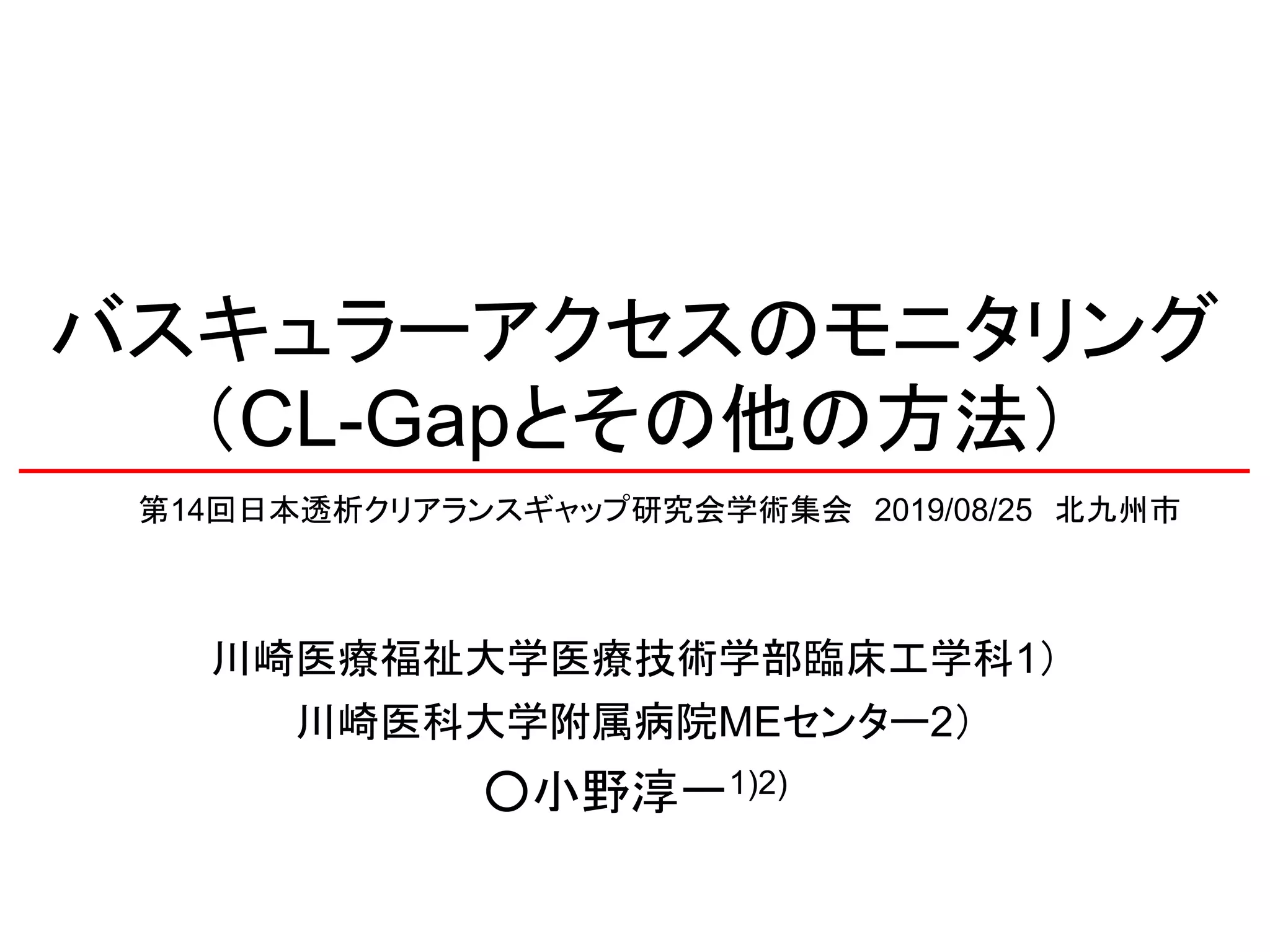 バスキュラーアクセスのモニタリング | PPT