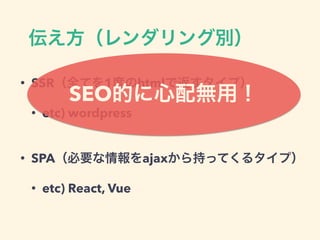 • SSR 1 html
• etc) wordpress
• SPA ajax
• etc) React, Vue
SEO
 