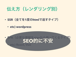 • SSR 1 html
• etc) wordpress
• SPA ajax
• etc) React, Vue
SEO
 