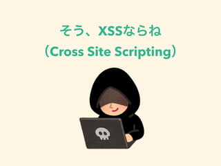 XSS
Cross Site Scripting
 