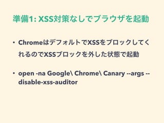1: XSS
• Chrome XSS
XSS
• open -na Google Chrome Canary --args --
disable-xss-auditor
 