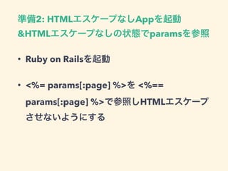 2: HTML App
&HTML params
• Ruby on Rails
• <%= params[:page] %> <%==
params[:page] %> HTML
 