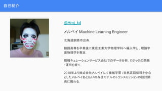 ԼB
@Hmj_kd
ڥ Machine Learning Engineer
A·г
A·ߌI˖|IѧѧƤؾѧ , Փ
ѧ򌟹
󥭥`󥵩`ӥǤΥǩ`å_k
?\äUƣ
2018ʽڥˤƙCеѧ /ȻZI
ȤڥȒBťǥΥȥ󥹥ߥåOӋ_
kЯ룮
 