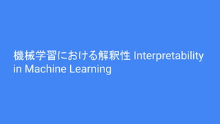Cеѧˤ Interpretability
in Machine Learning
 