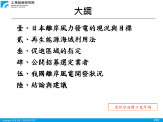 1908 日本離岸風電推動現況