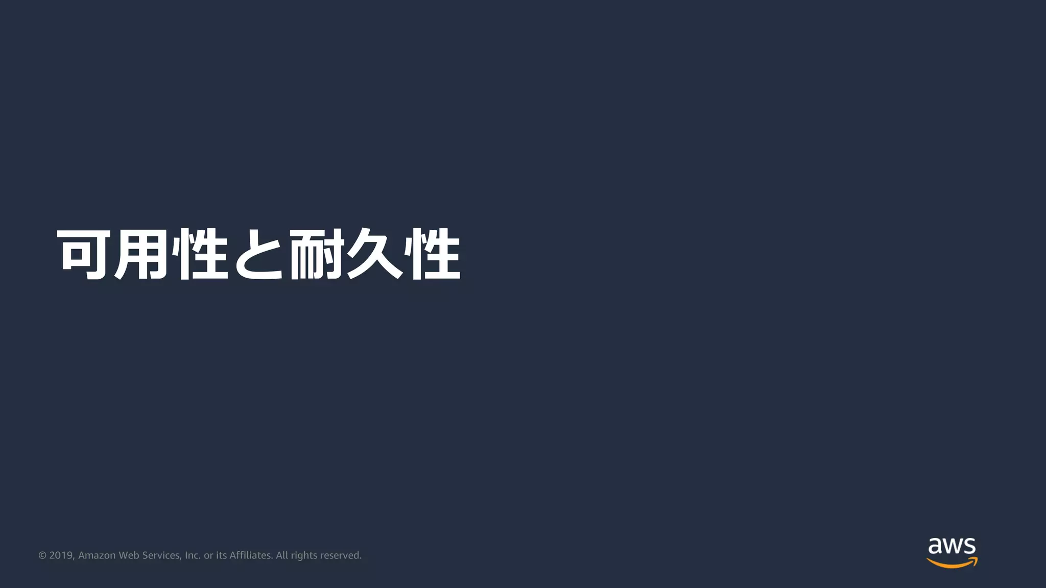 © 2019, Amazon Web Services, Inc. or its Affiliates. All rights reserved.
可用性と耐久性
 