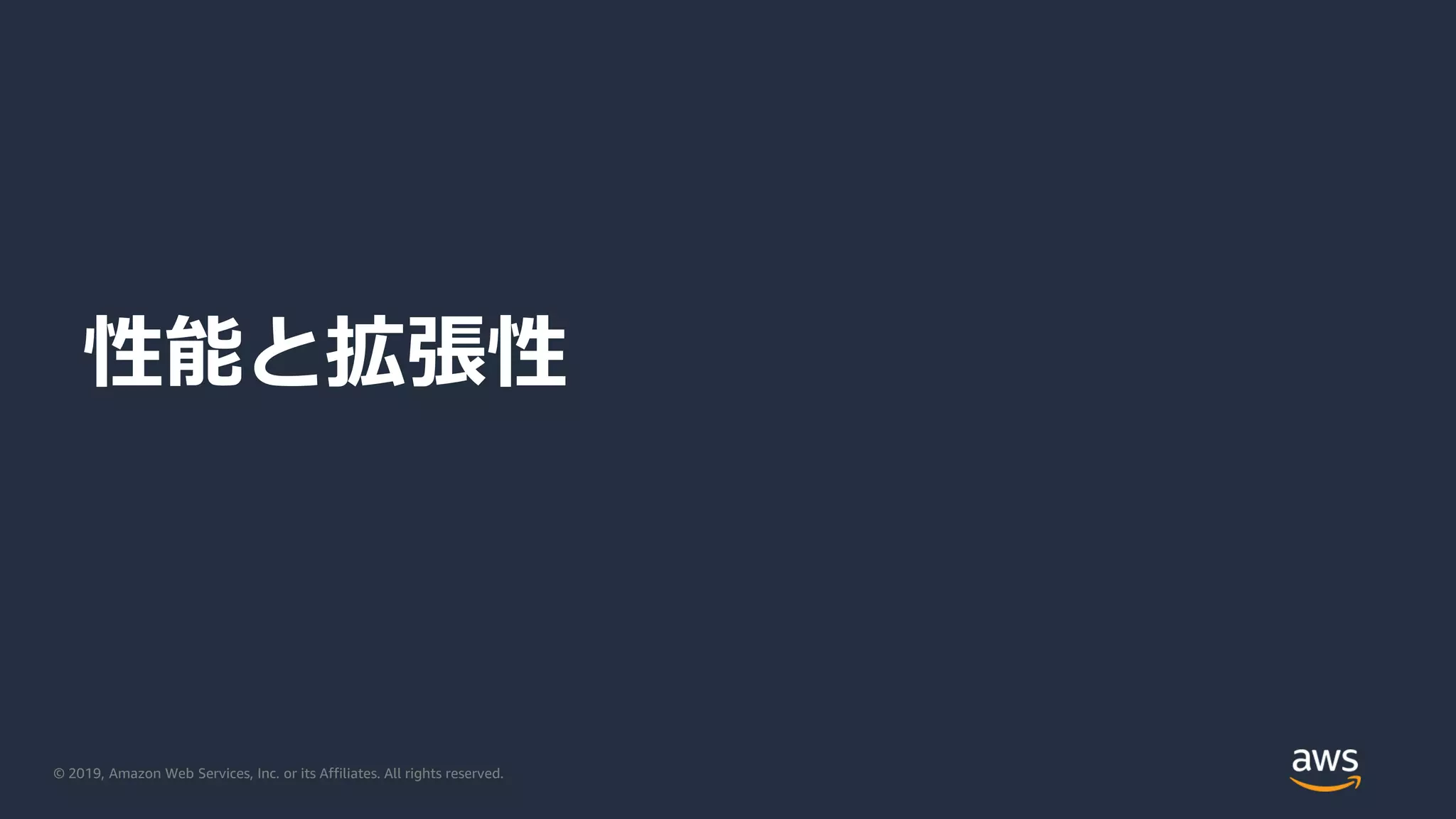 © 2019, Amazon Web Services, Inc. or its Affiliates. All rights reserved.
性能と拡張性
 