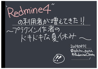 20190831 Redmine Tokyo - プラグイン作者のドキドキな夏休み -