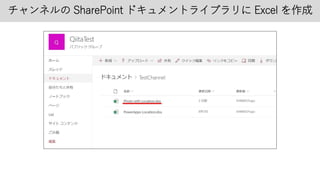 チャンネルの SharePoint ドキュメントライブラリに Excel を作成
 