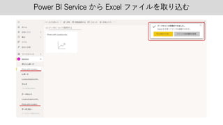 Power BI Service から Excel ファイルを取り込む
 
