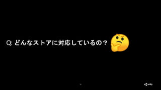 13
Q: どんなストアに対応しているの？
 