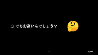 15
Q: でもお高いんでしょう？
 