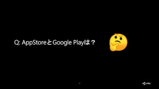 17
Q: AppStoreとGoogle Playは？
 