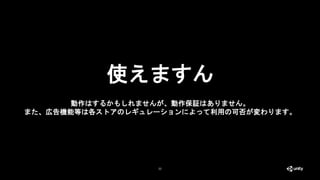 22
使えますん
動作はするかもしれませんが、動作保証はありません。
また、広告機能等は各ストアのレギュレーションによって利用の可否が変わります。
 