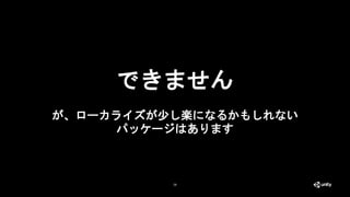 28
できません
が、ローカライズが少し楽になるかもしれない
パッケージはあります
 