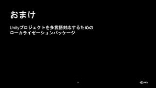 29
おまけ
Unityプロジェクトを多言語対応するための
ローカライゼーションパッケージ
 