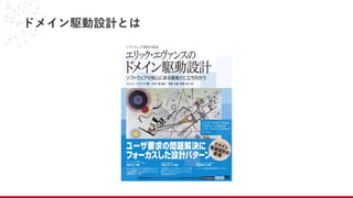 ドメイン駆動設計とは
 