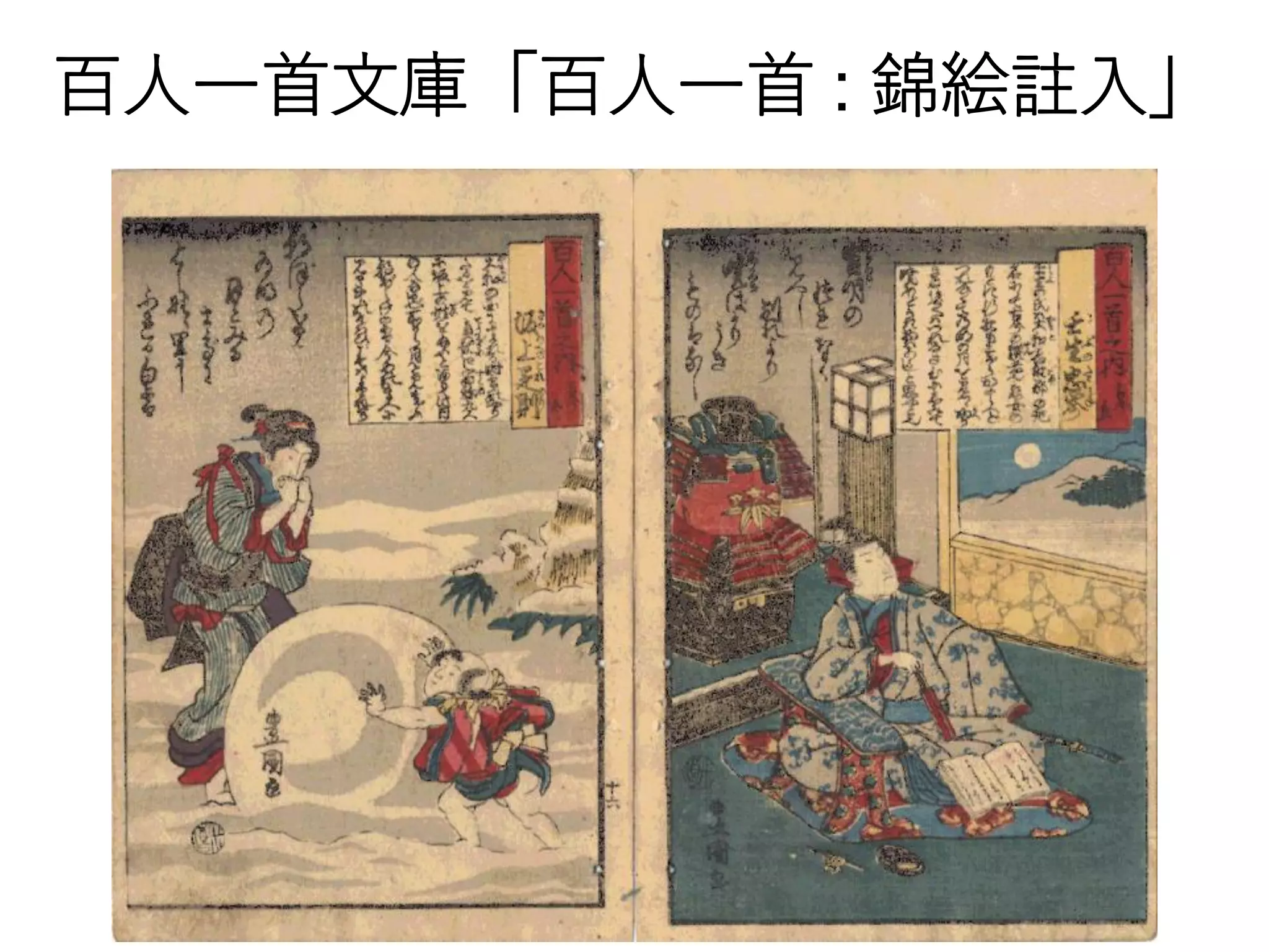 百人一首文庫「百人一首 : 錦絵註入」
 