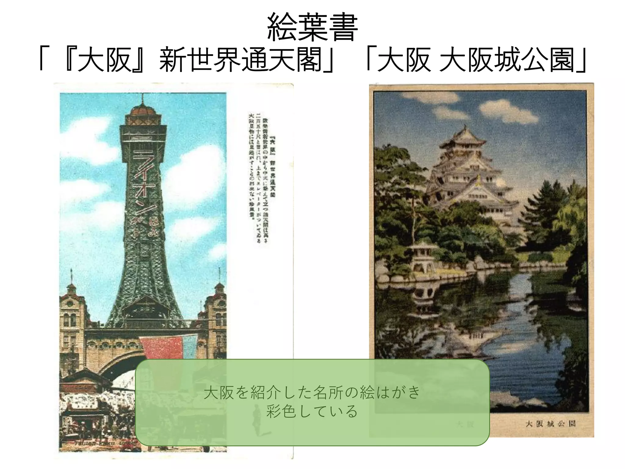 絵葉書
「『大阪』新世界通天閣」「大阪 大阪城公園」
大阪を紹介した名所の絵はがき
彩色している
 