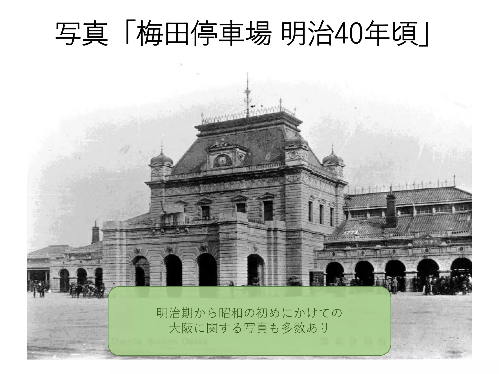 写真「梅田停車場 明治40年頃」
明治期から昭和の初めにかけての
大阪に関する写真も多数あり
 