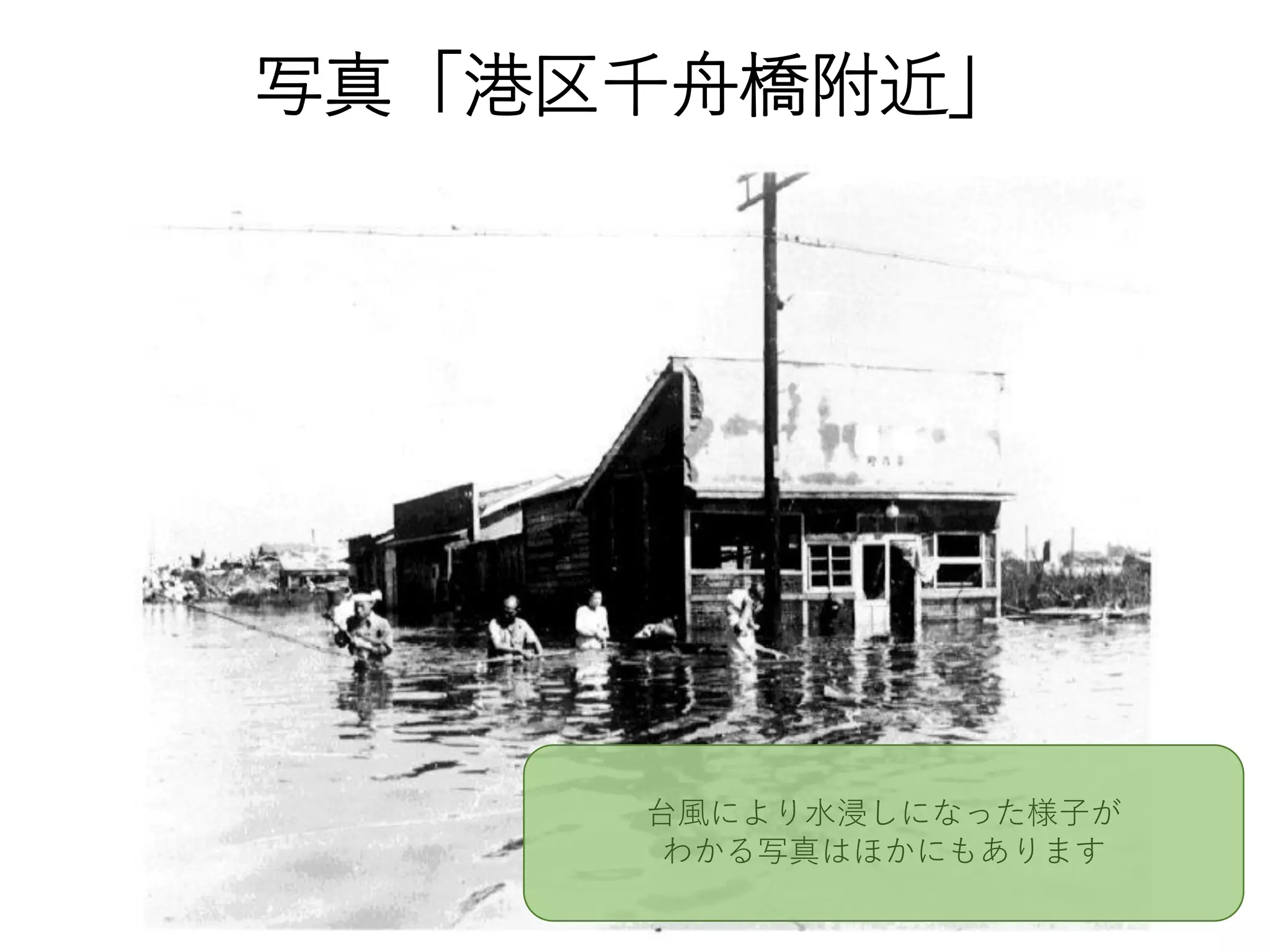 写真「港区千舟橋附近」
台風により水浸しになった様子が
わかる写真はほかにもあります
 
