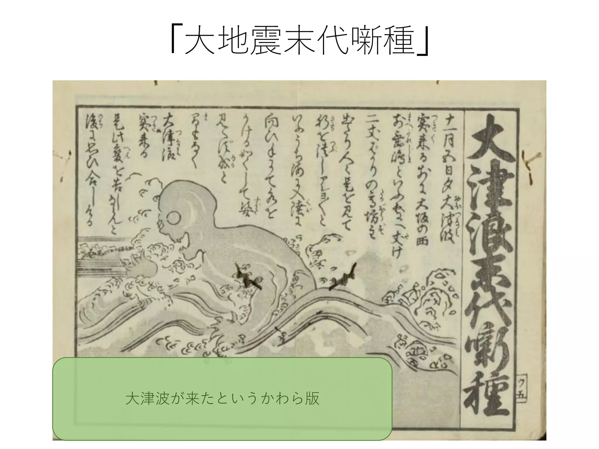 「大地震末代噺種」
大津波が来たというかわら版
 