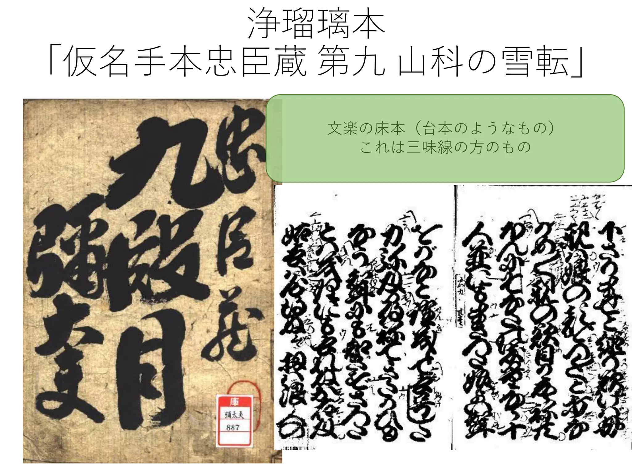 浄瑠璃本
「仮名手本忠臣蔵 第九 山科の雪転」
文楽の床本（台本のようなもの）
これは三味線の方のもの
 