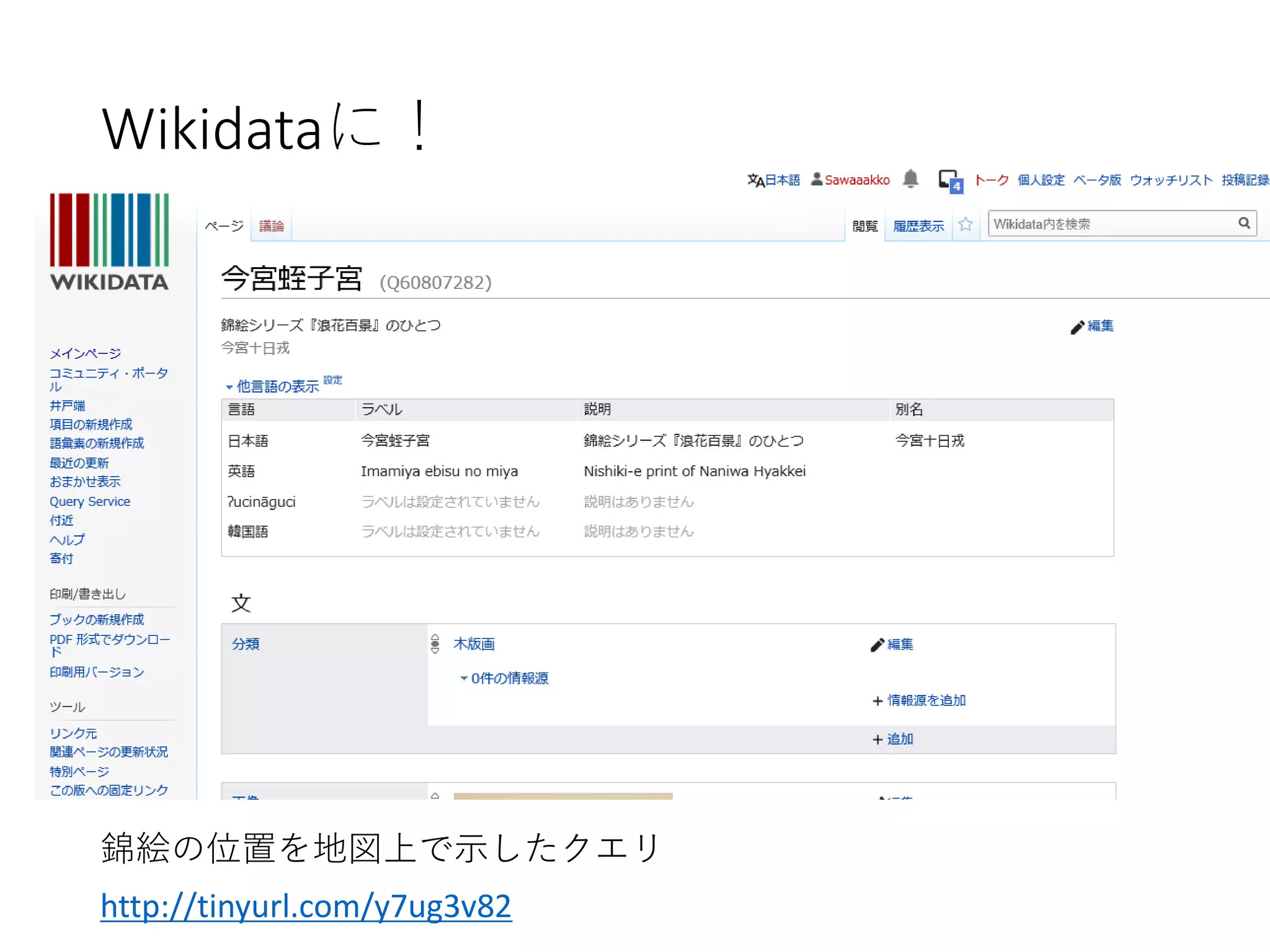 Wikidataに！
錦絵の位置を地図上で示したクエリ
http://tinyurl.com/y7ug3v82
 